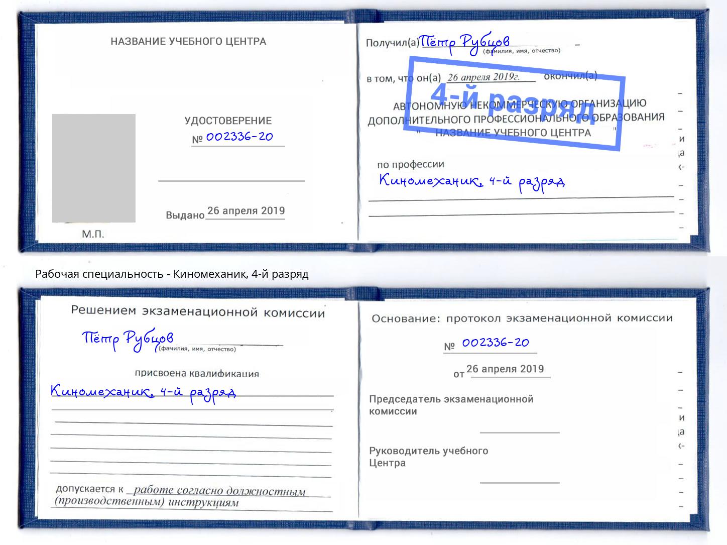 корочка 4-й разряд Киномеханик Нефтеюганск