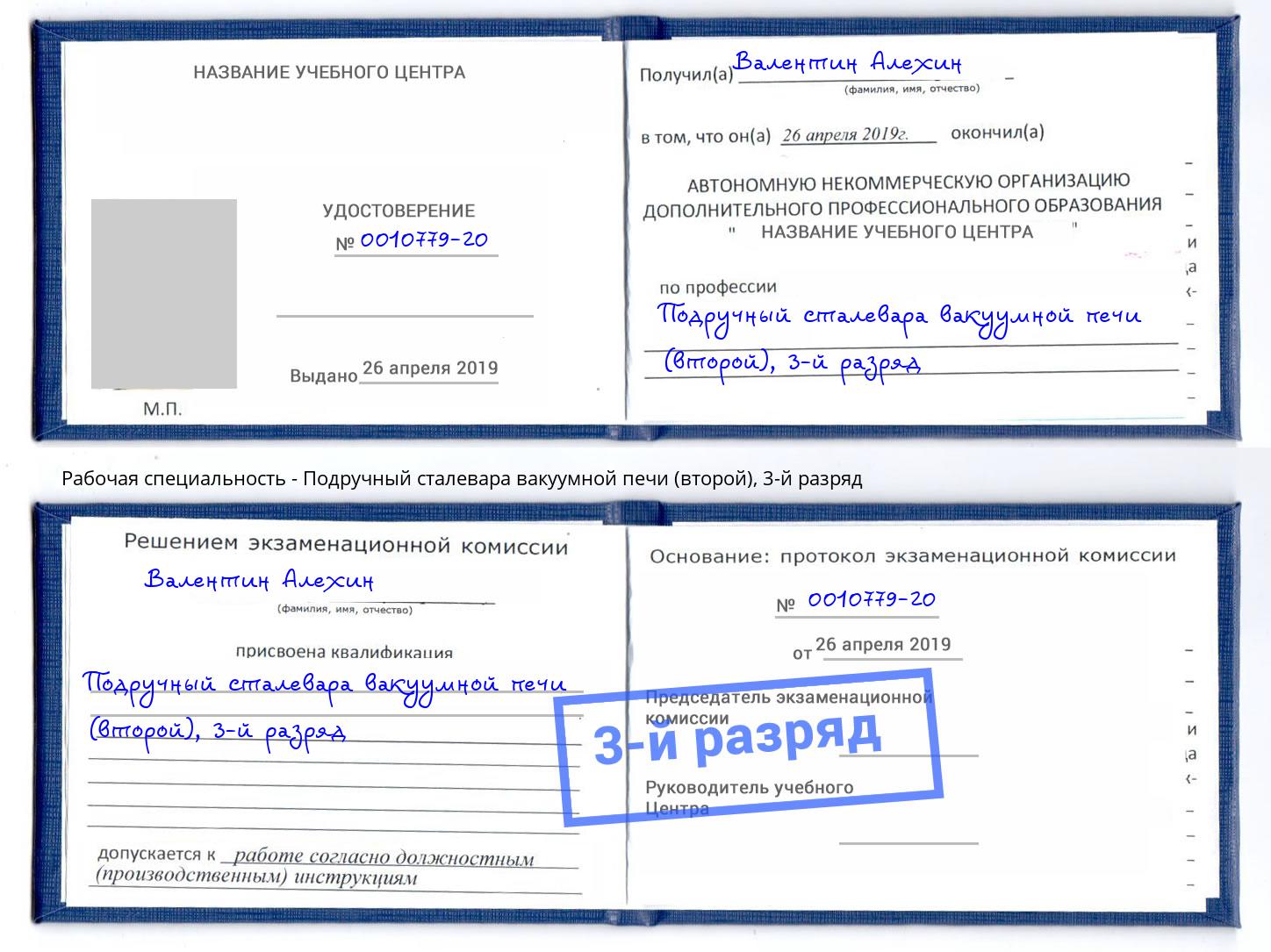 корочка 3-й разряд Подручный сталевара вакуумной печи (второй) Нефтеюганск