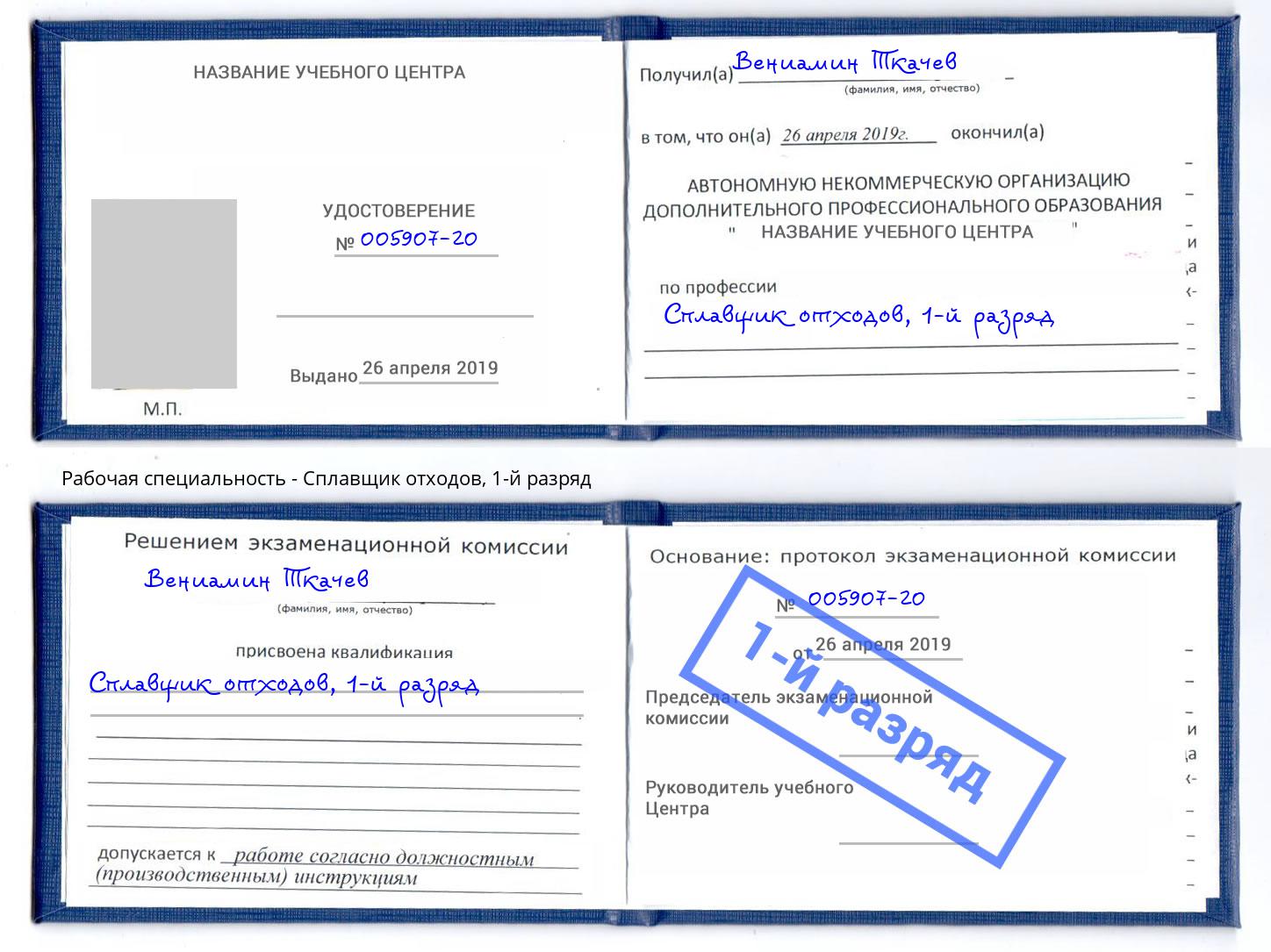 корочка 1-й разряд Сплавщик отходов Нефтеюганск