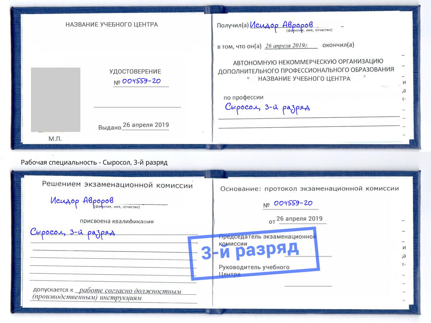 корочка 3-й разряд Сыросол Нефтеюганск