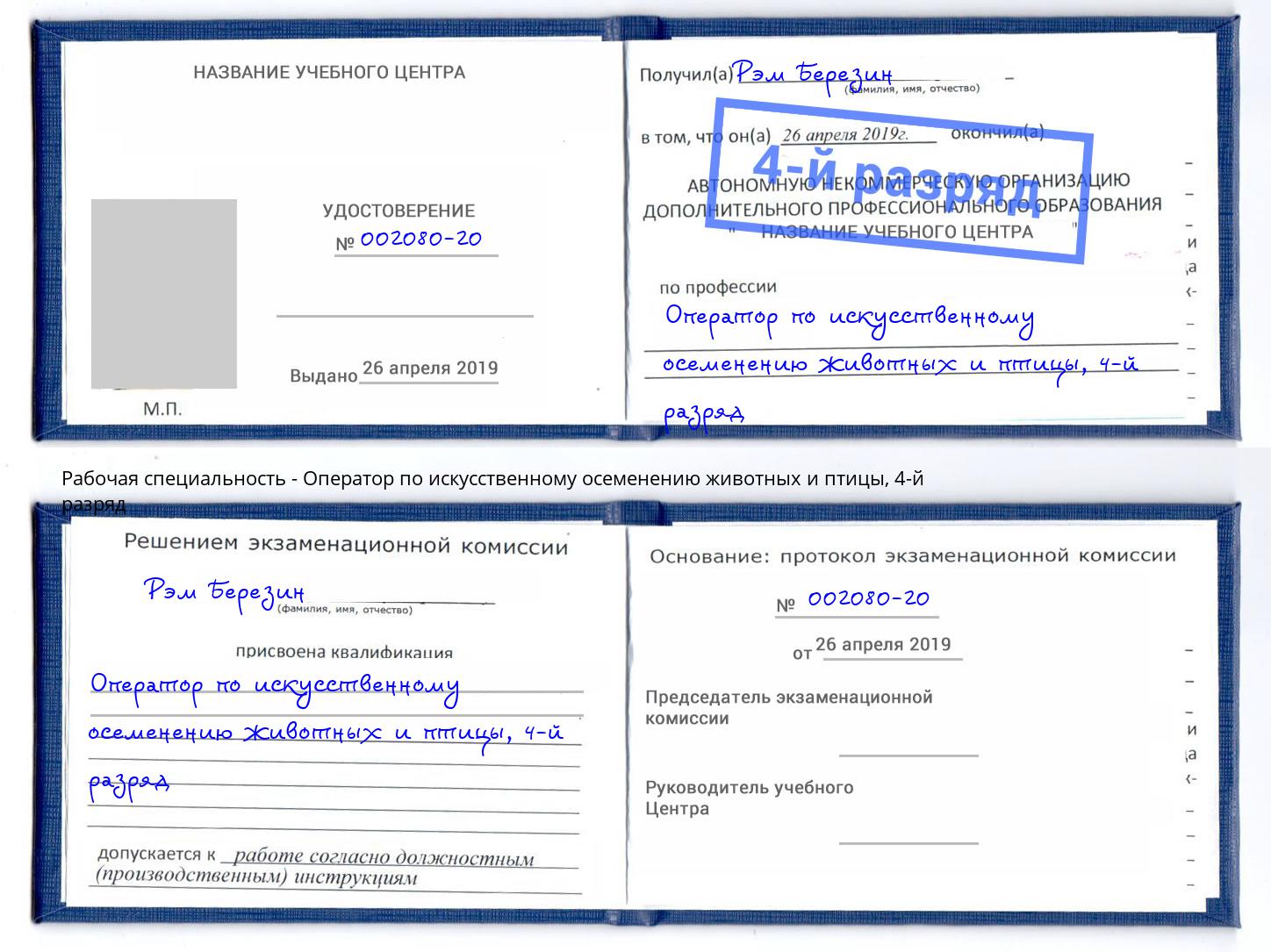 корочка 4-й разряд Оператор по искусственному осеменению животных и птицы Нефтеюганск