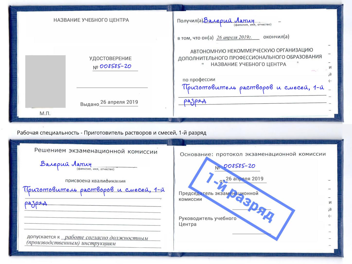 корочка 1-й разряд Приготовитель растворов и смесей Нефтеюганск