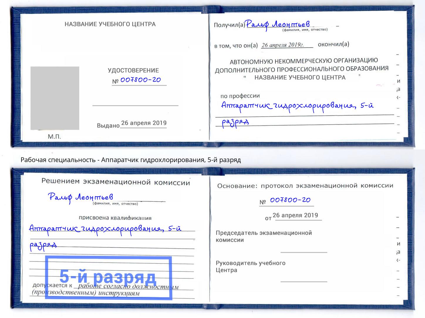 корочка 5-й разряд Аппаратчик гидрохлорирования Нефтеюганск