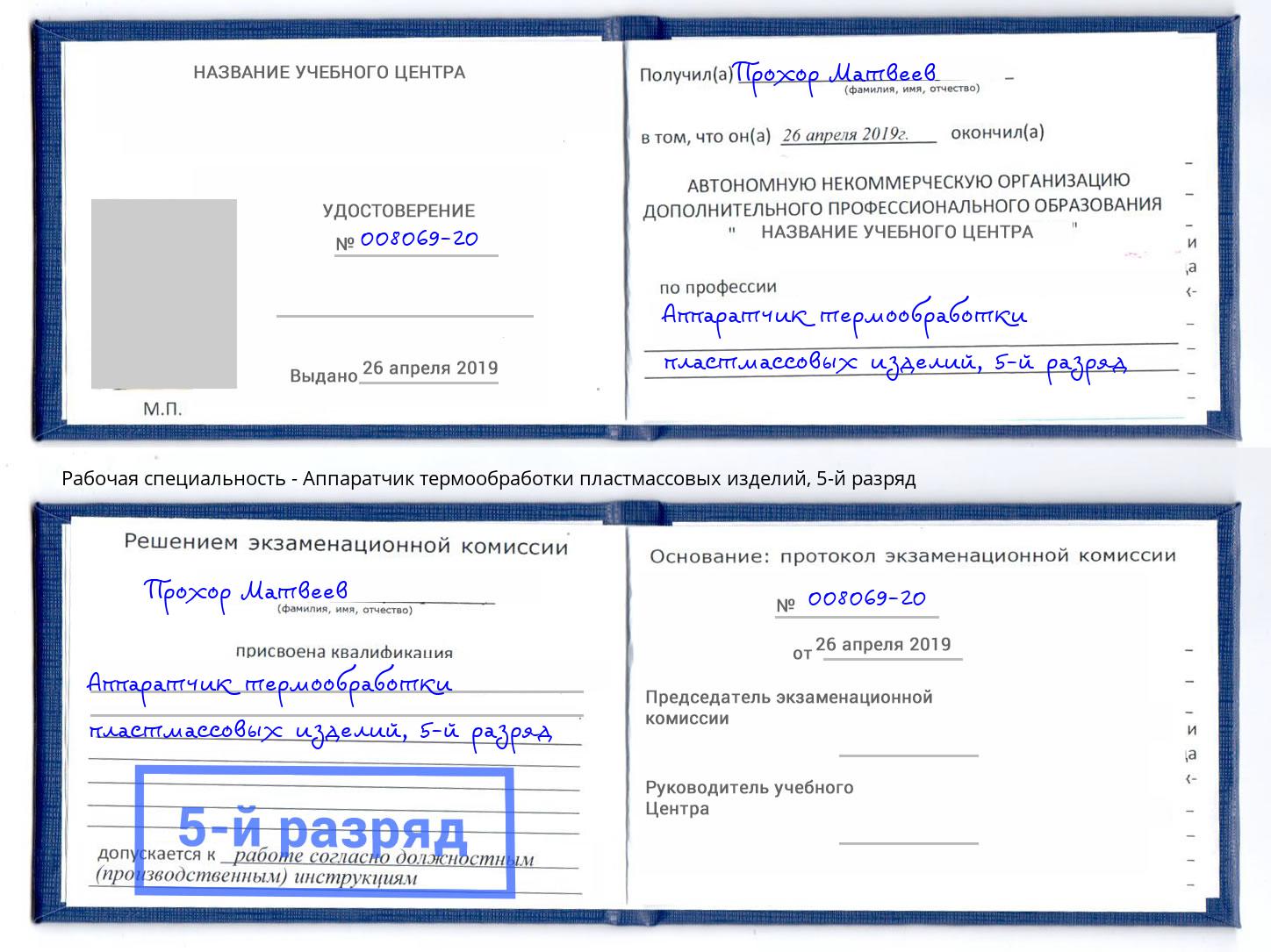 корочка 5-й разряд Аппаратчик термообработки пластмассовых изделий Нефтеюганск