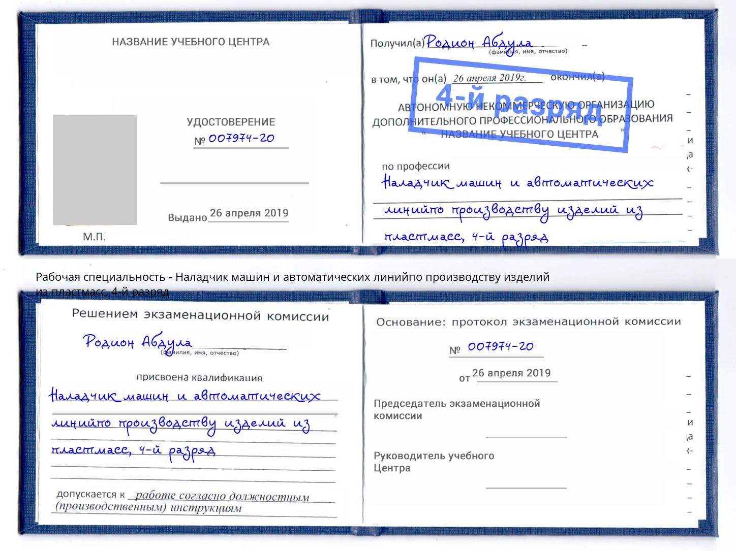 корочка 4-й разряд Наладчик машин и автоматических линийпо производству изделий из пластмасс Нефтеюганск