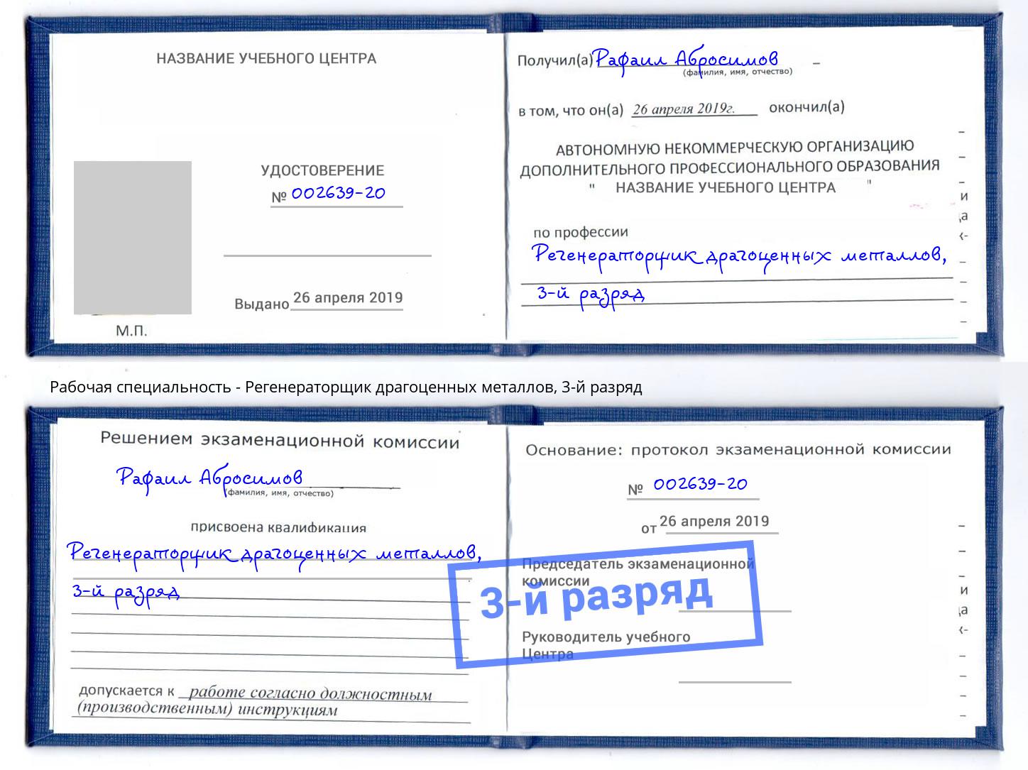 корочка 3-й разряд Регенераторщик драгоценных металлов Нефтеюганск