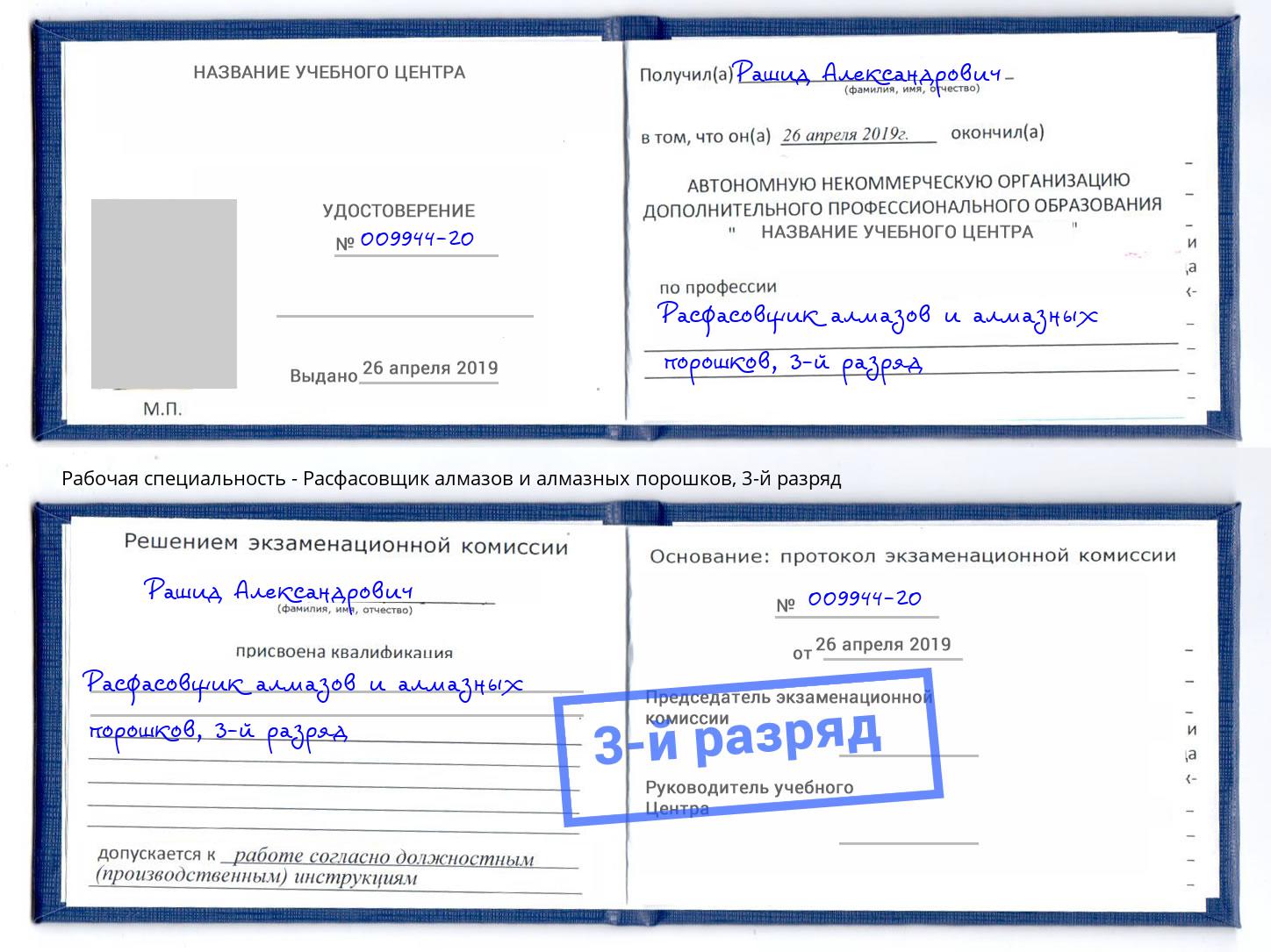 корочка 3-й разряд Расфасовщик алмазов и алмазных порошков Нефтеюганск