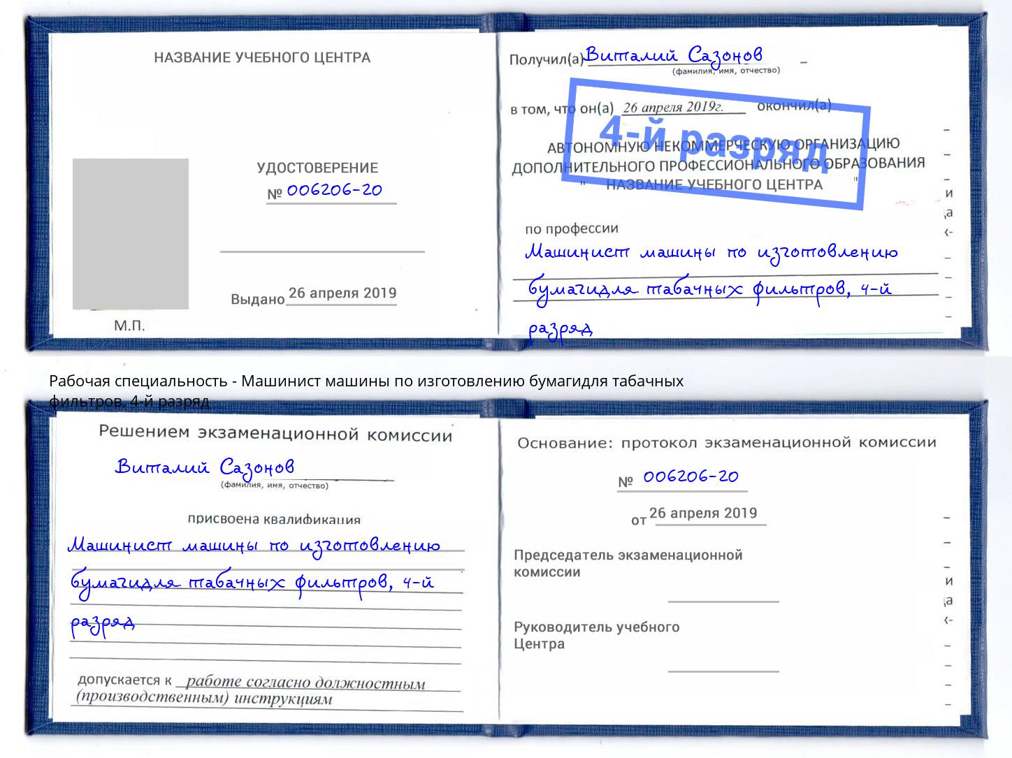 корочка 4-й разряд Машинист машины по изготовлению бумагидля табачных фильтров Нефтеюганск