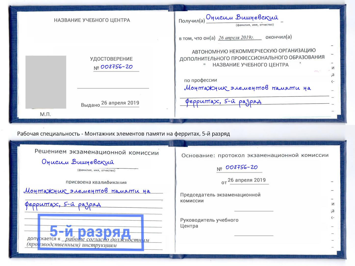 корочка 5-й разряд Монтажник элементов памяти на ферритах Нефтеюганск