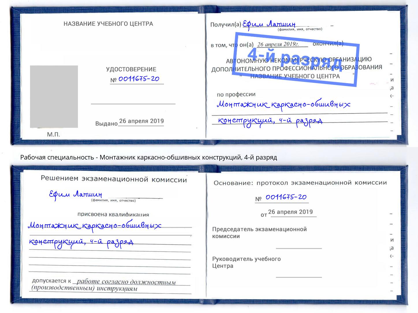 корочка 4-й разряд Монтажник каркасно-обшивных конструкций Нефтеюганск