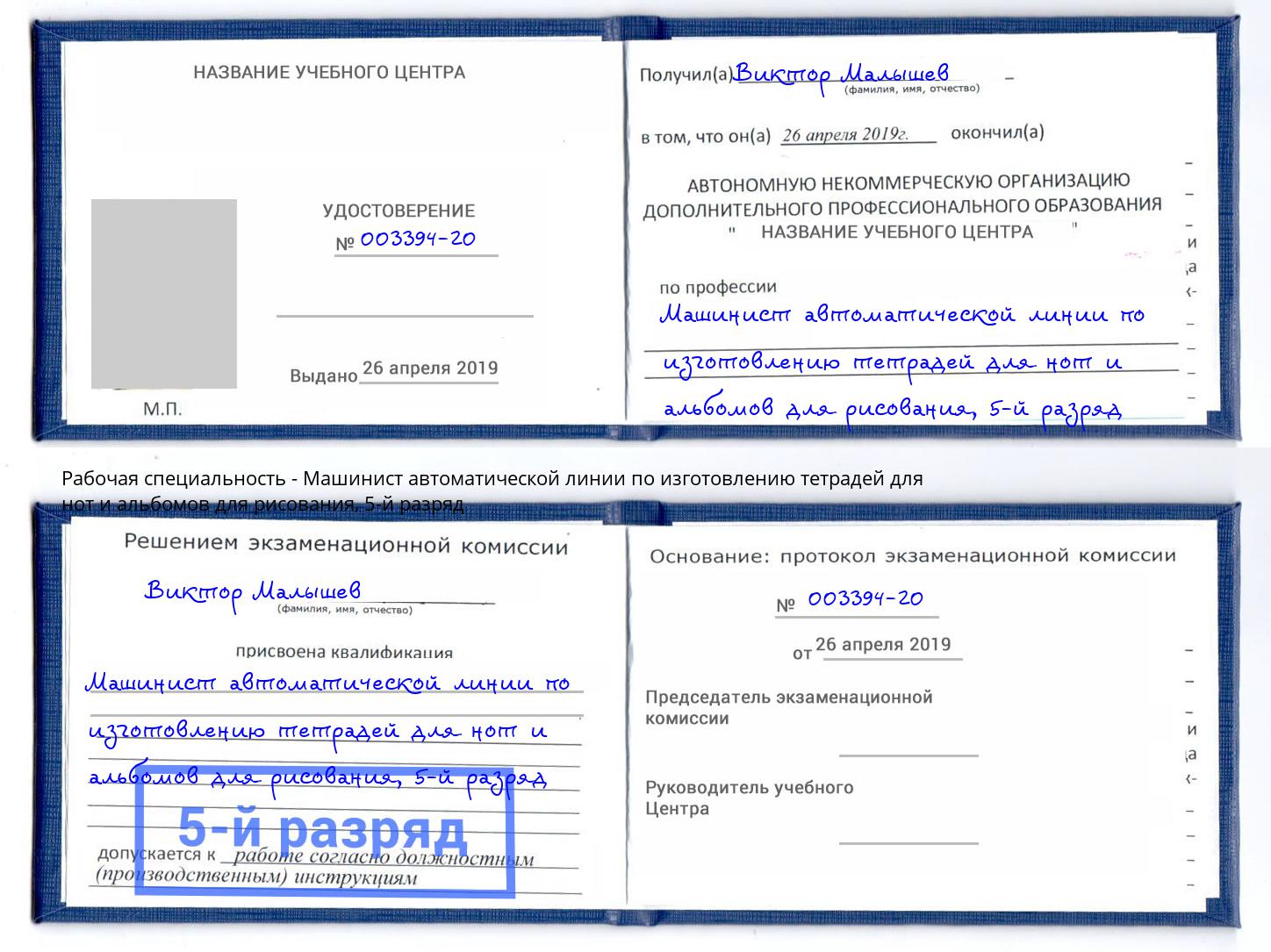 корочка 5-й разряд Машинист автоматической линии по изготовлению тетрадей для нот и альбомов для рисования Нефтеюганск