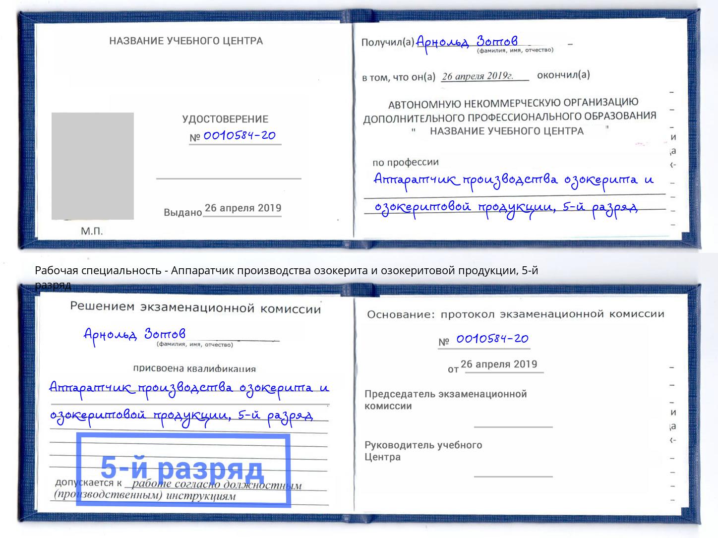 корочка 5-й разряд Аппаратчик производства озокерита и озокеритовой продукции Нефтеюганск