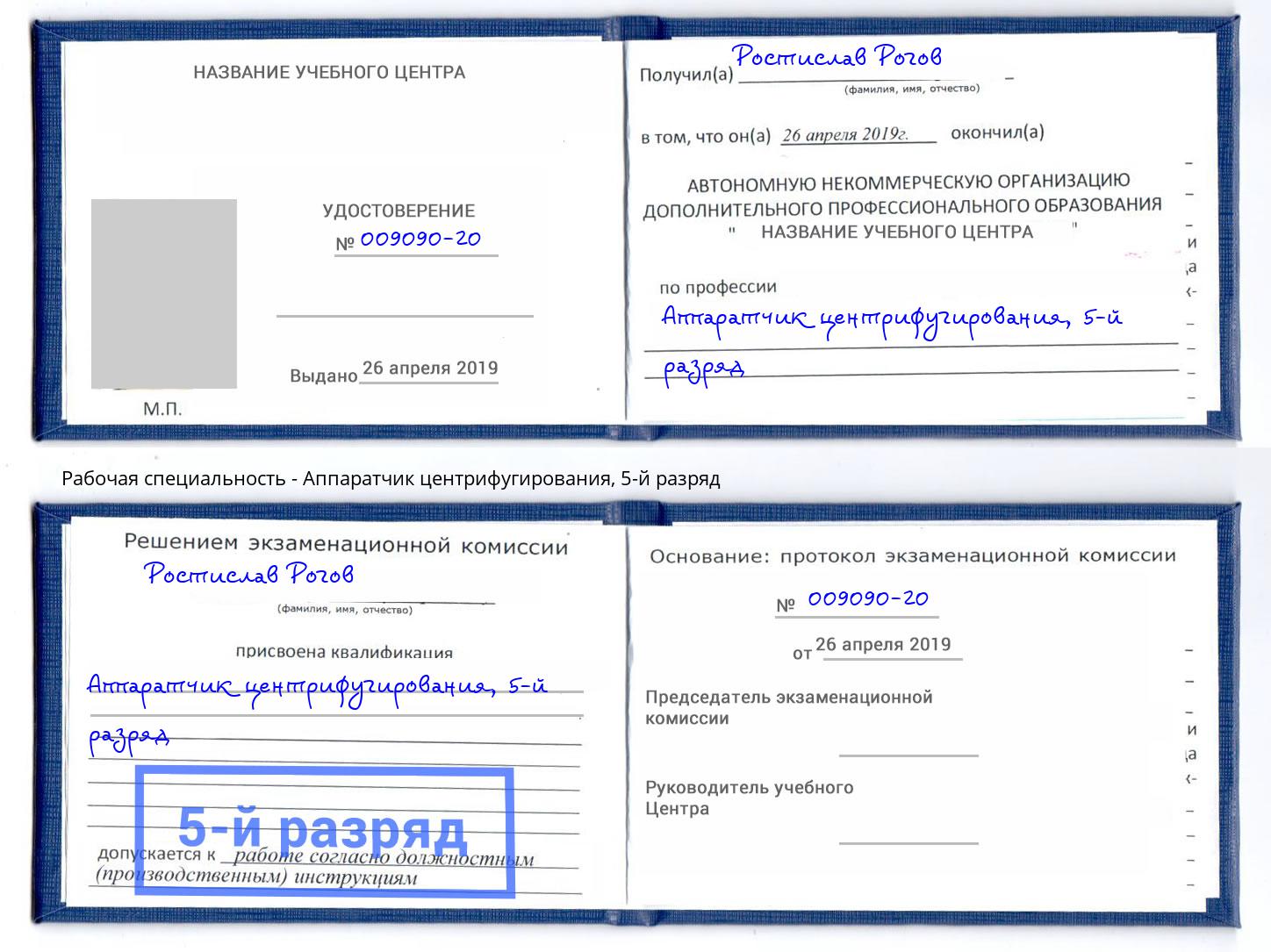 корочка 5-й разряд Аппаратчик центрифугирования Нефтеюганск