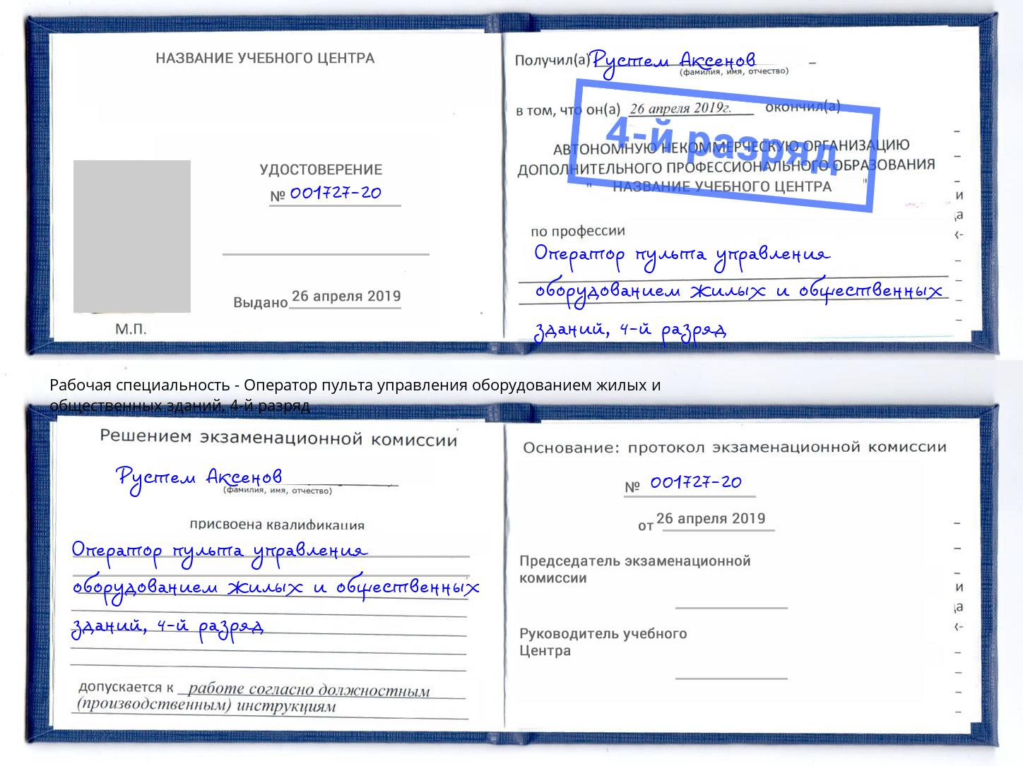 корочка 4-й разряд Оператор пульта управления оборудованием жилых и общественных зданий Нефтеюганск