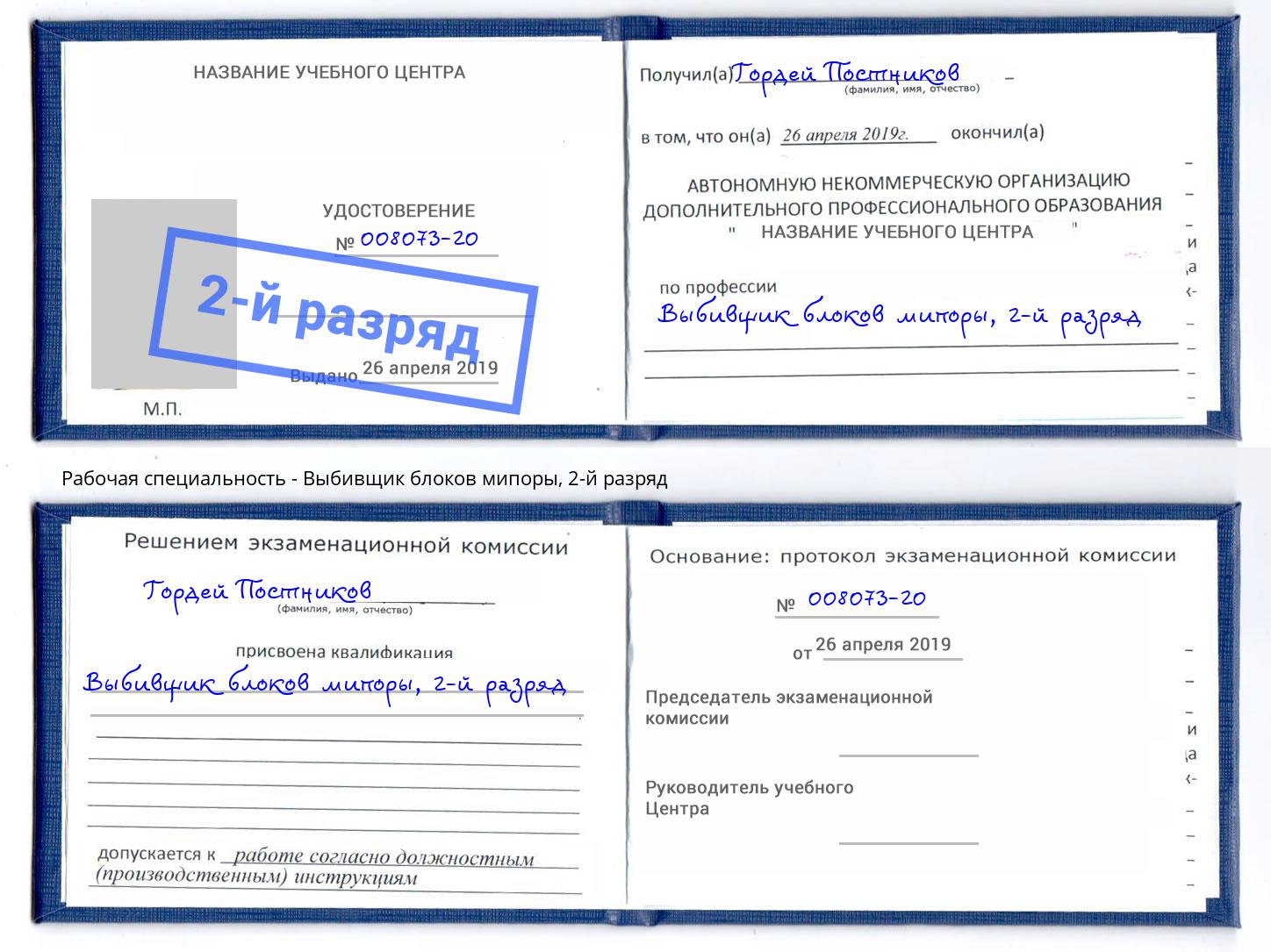 корочка 2-й разряд Выбивщик блоков мипоры Нефтеюганск