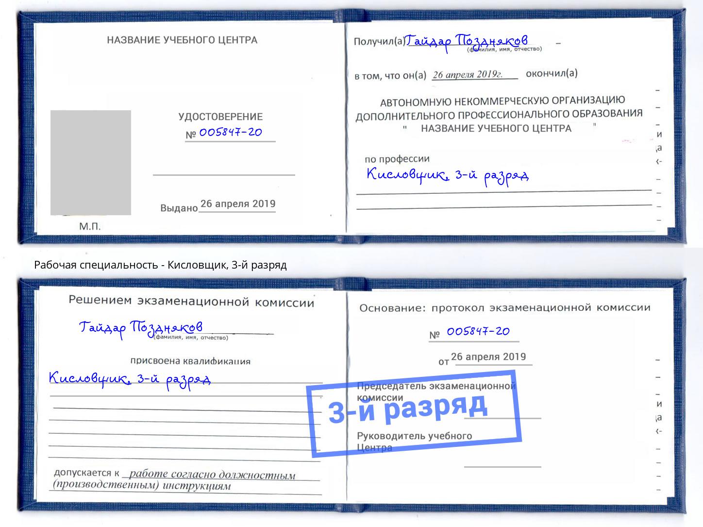 корочка 3-й разряд Кисловщик Нефтеюганск