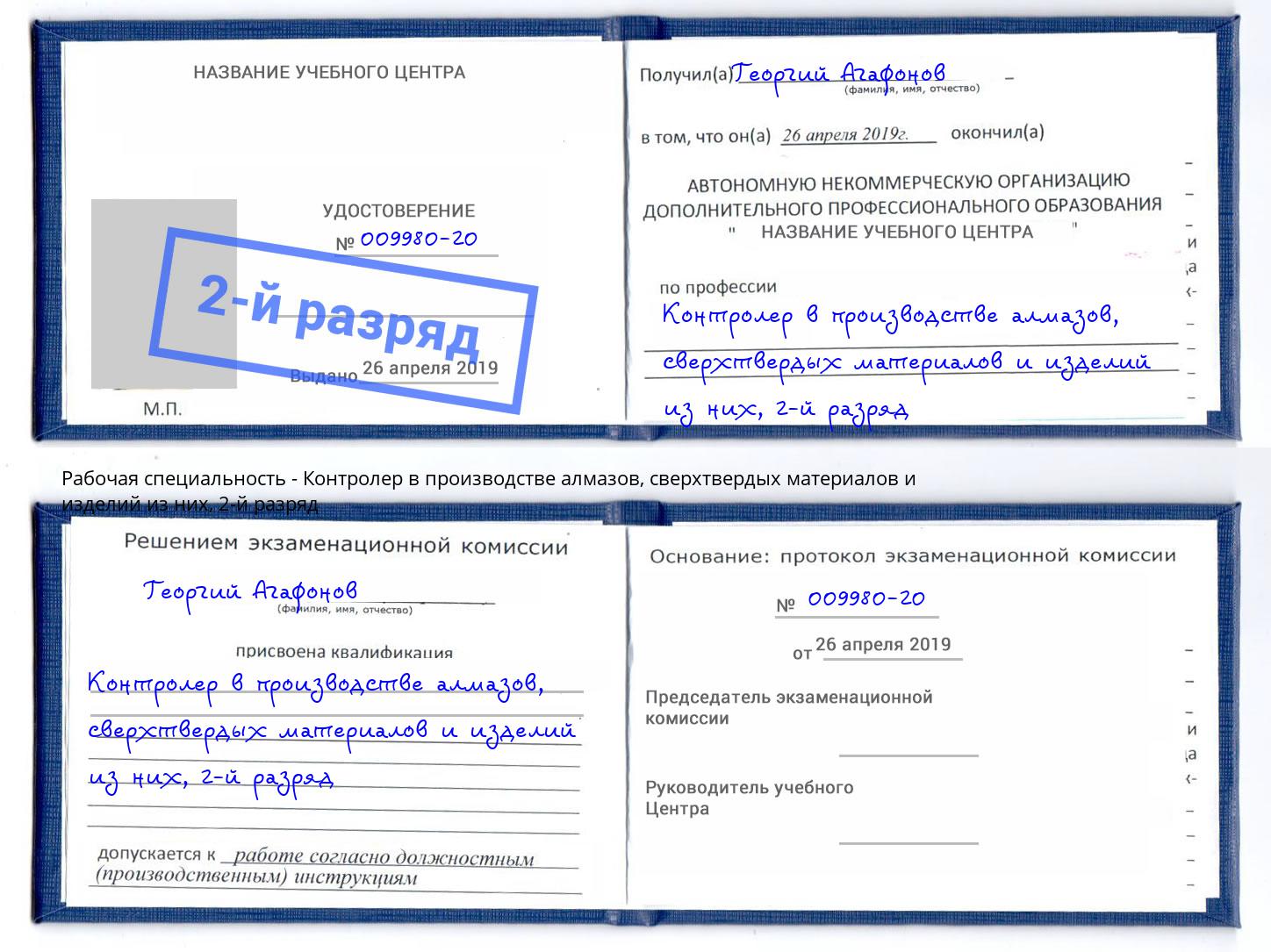 корочка 2-й разряд Контролер в производстве алмазов, сверхтвердых материалов и изделий из них Нефтеюганск