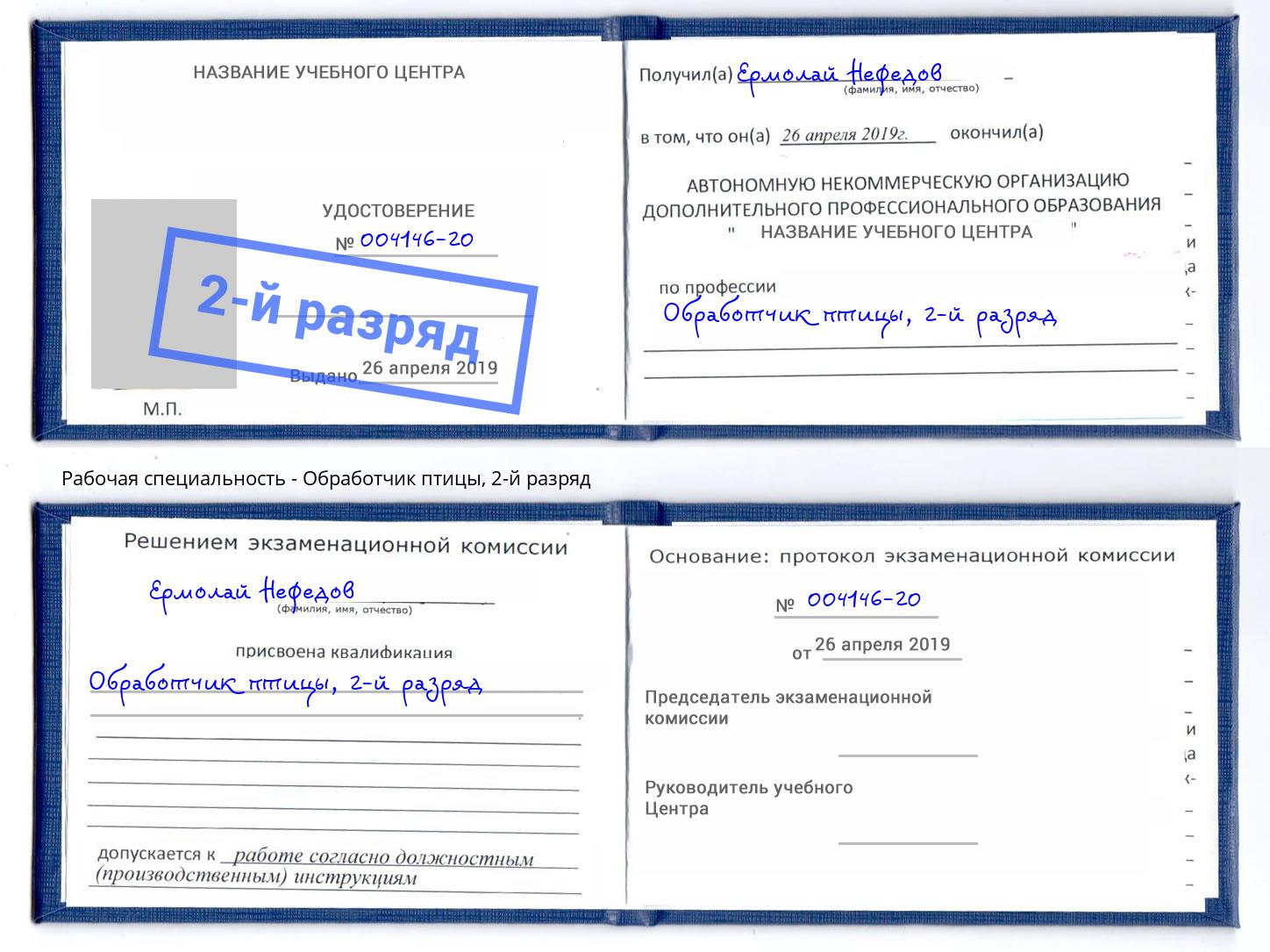 корочка 2-й разряд Обработчик птицы Нефтеюганск