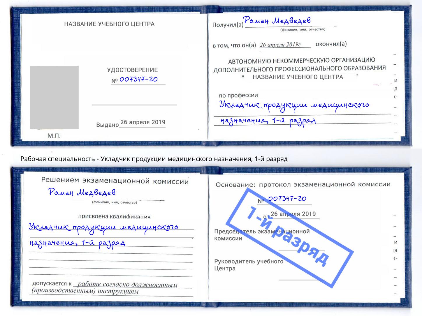 корочка 1-й разряд Укладчик продукции медицинского назначения Нефтеюганск