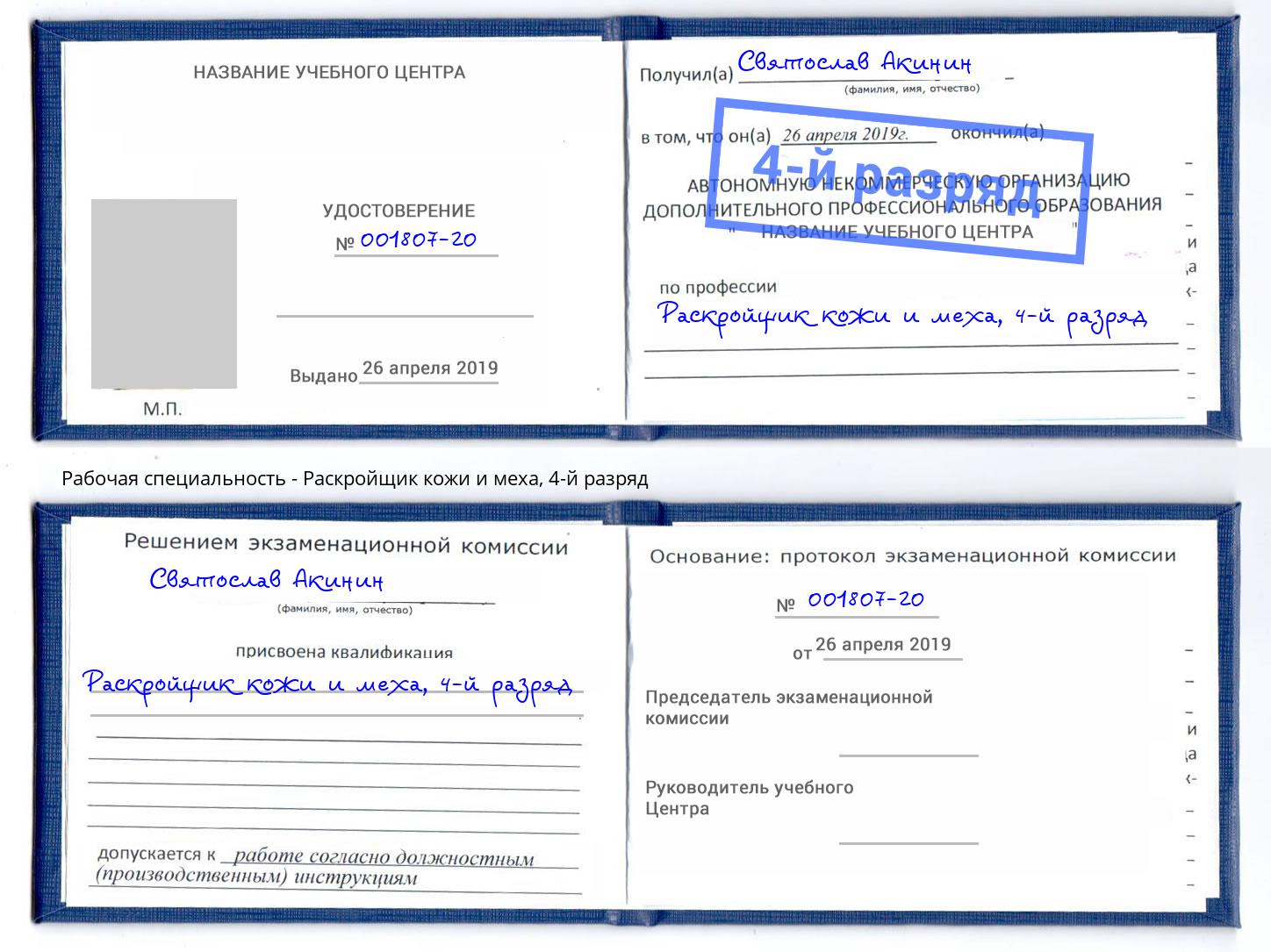 корочка 4-й разряд Раскройщик кожи и меха Нефтеюганск