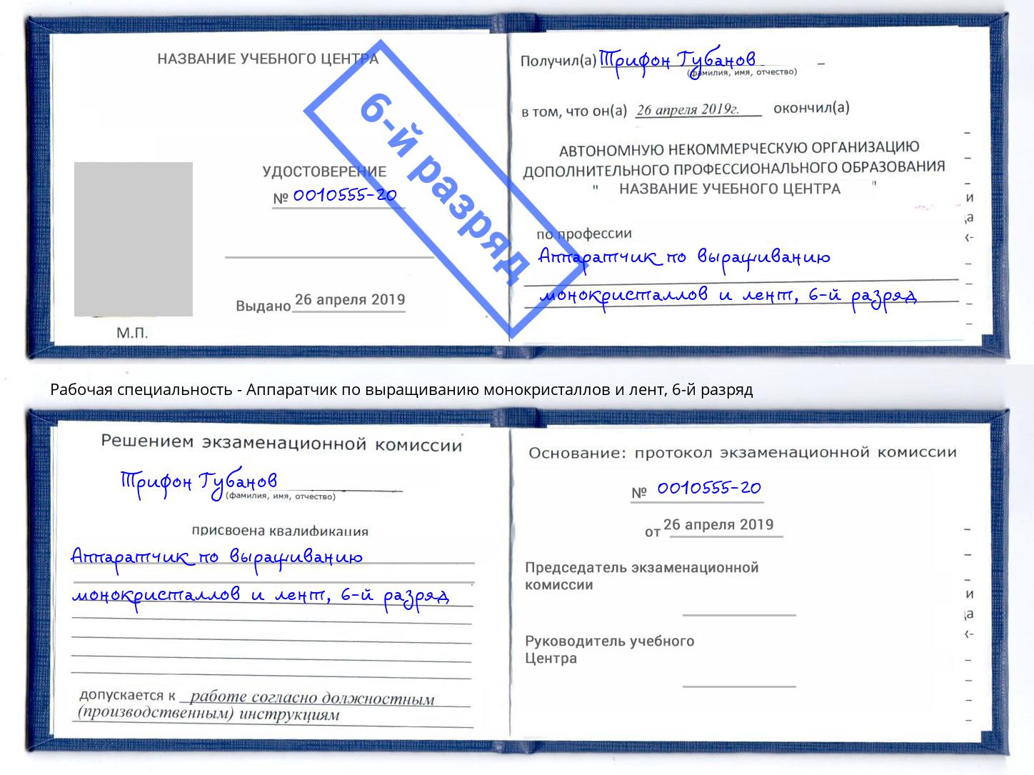 корочка 6-й разряд Аппаратчик по выращиванию монокристаллов и лент Нефтеюганск