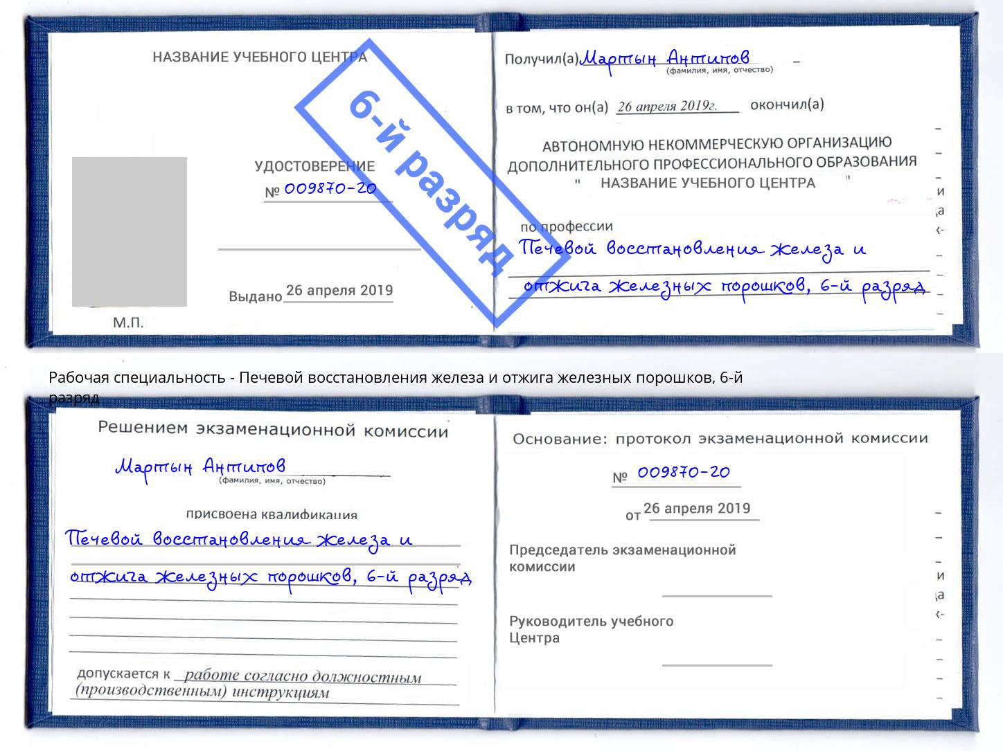 корочка 6-й разряд Печевой восстановления железа и отжига железных порошков Нефтеюганск