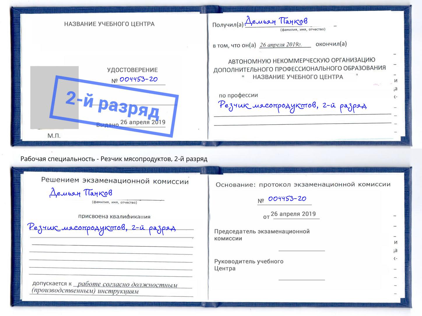 корочка 2-й разряд Резчик мясопродуктов Нефтеюганск