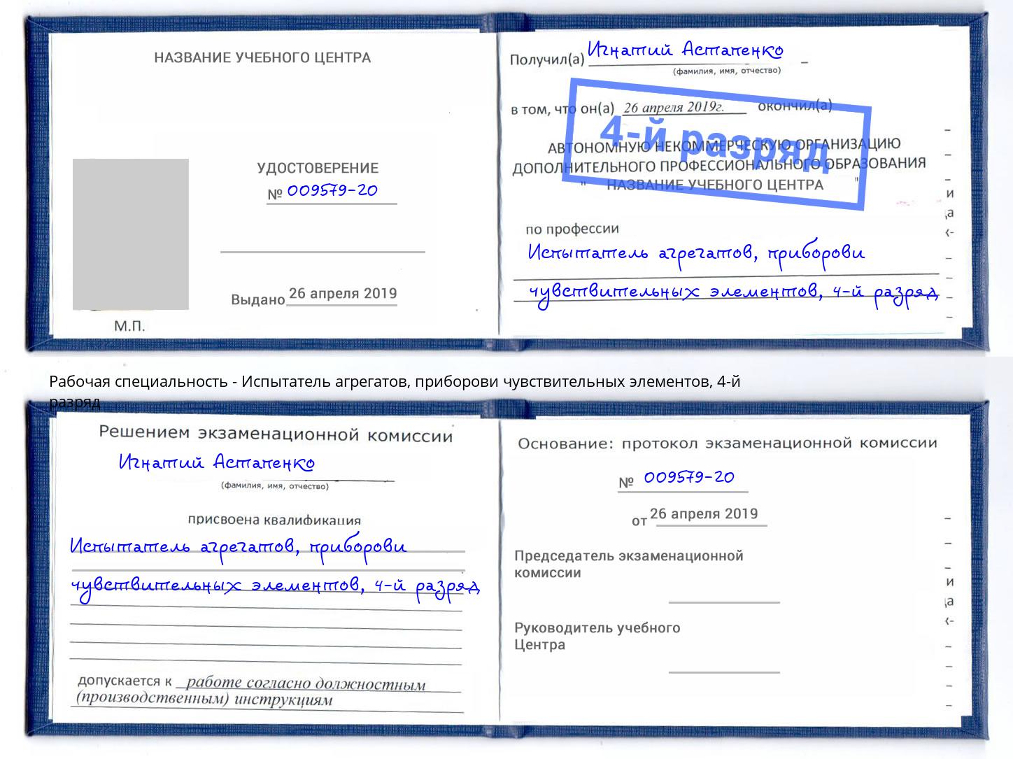 корочка 4-й разряд Испытатель агрегатов, приборови чувствительных элементов Нефтеюганск