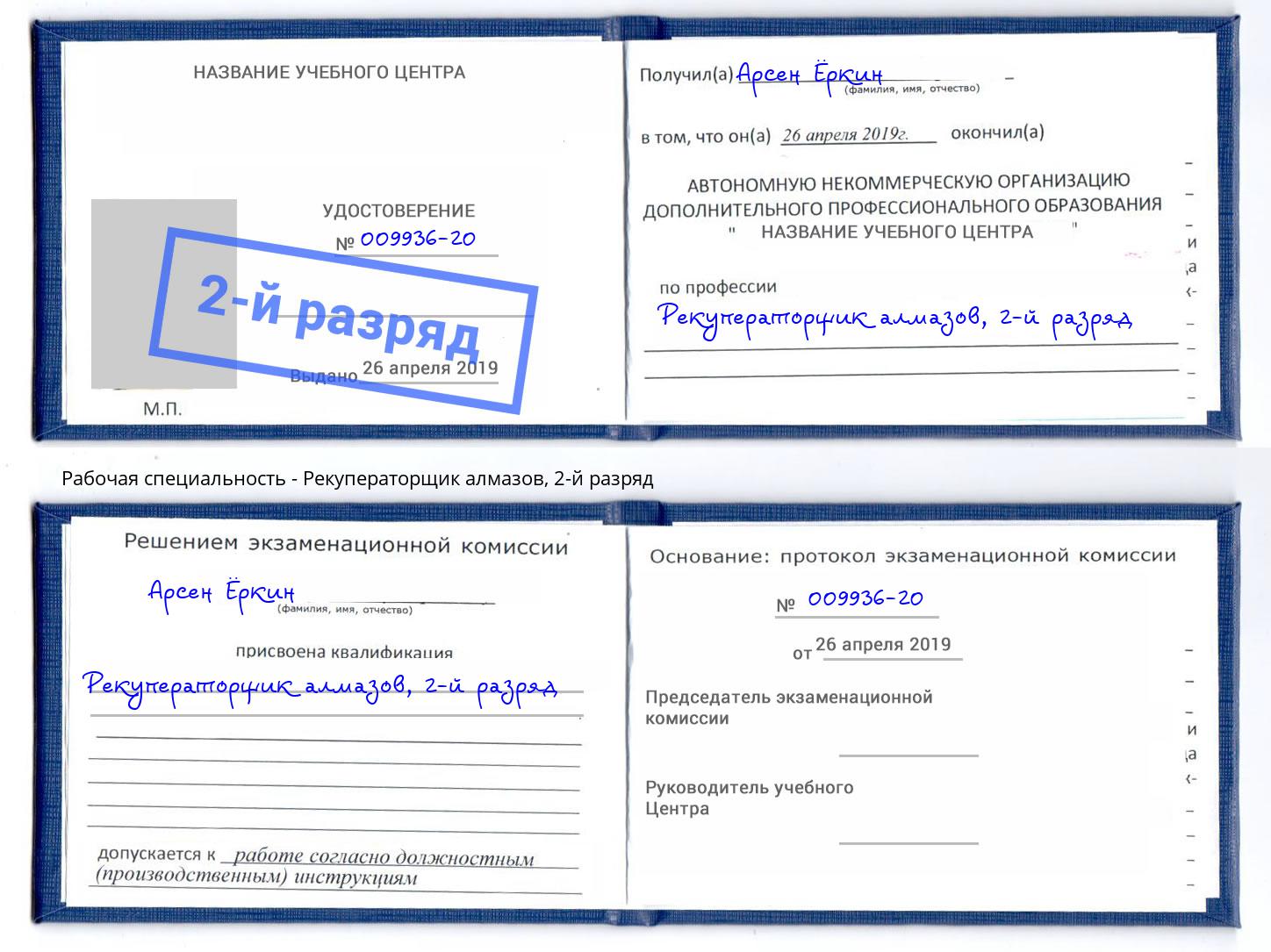 корочка 2-й разряд Рекуператорщик алмазов Нефтеюганск