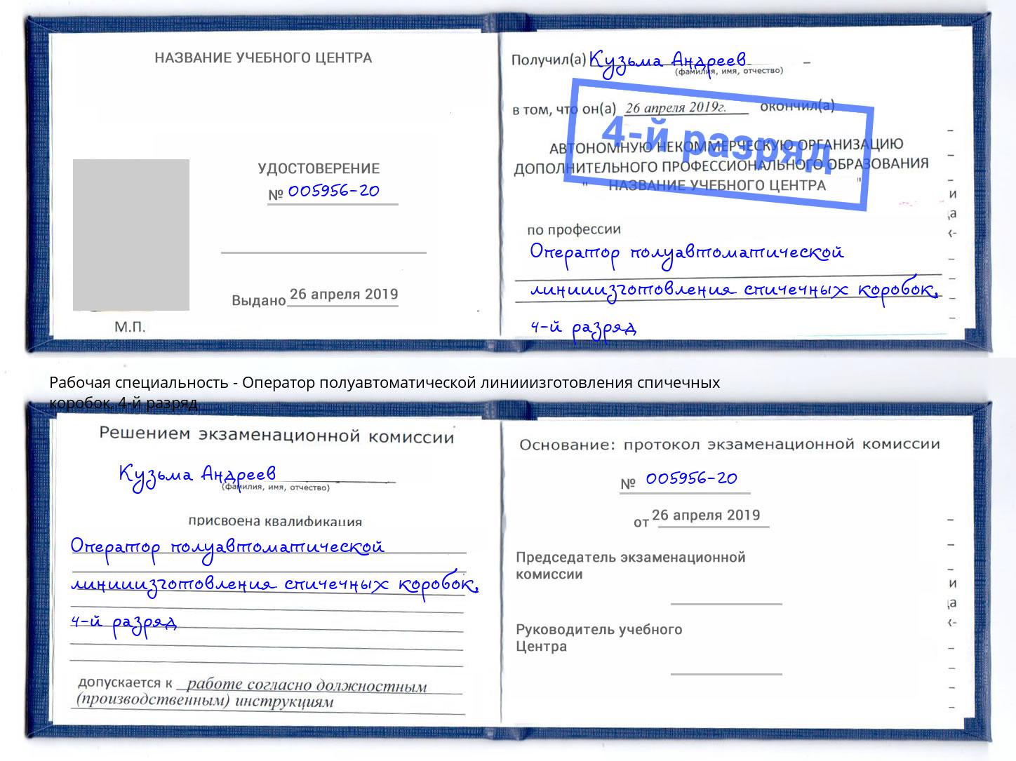 корочка 4-й разряд Оператор полуавтоматической линииизготовления спичечных коробок Нефтеюганск