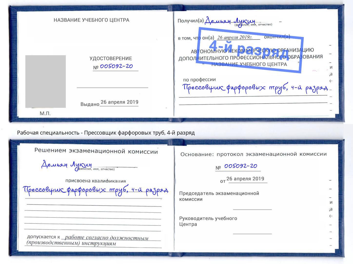 корочка 4-й разряд Прессовщик фарфоровых труб Нефтеюганск