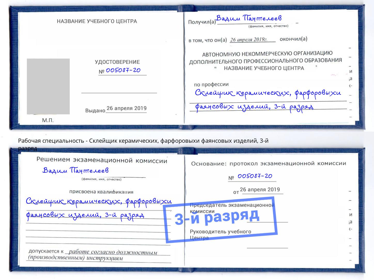 корочка 3-й разряд Склейщик керамических, фарфоровыхи фаянсовых изделий Нефтеюганск