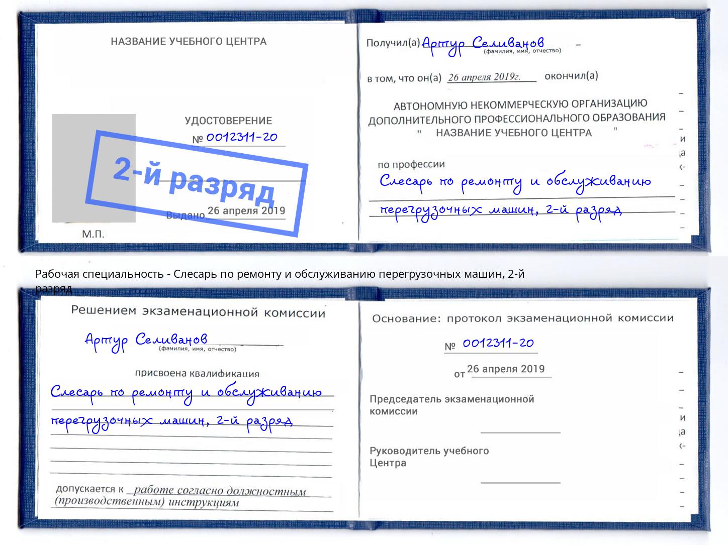 корочка 2-й разряд Слесарь по ремонту и обслуживанию перегрузочных машин Нефтеюганск