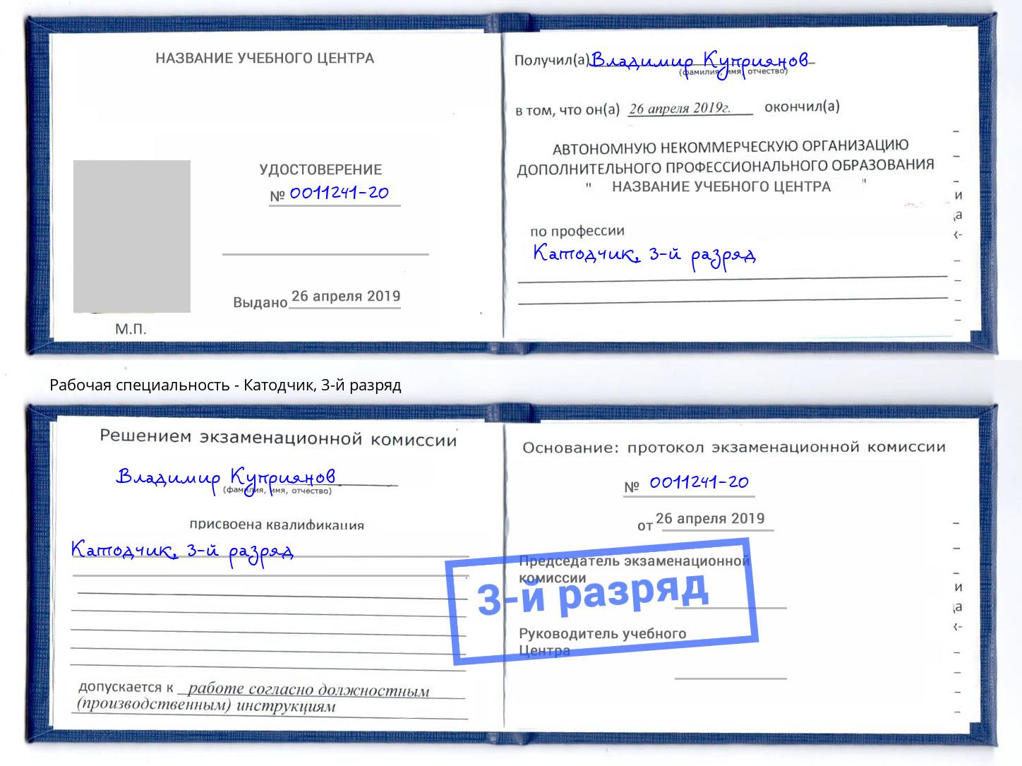 корочка 3-й разряд Катодчик Нефтеюганск