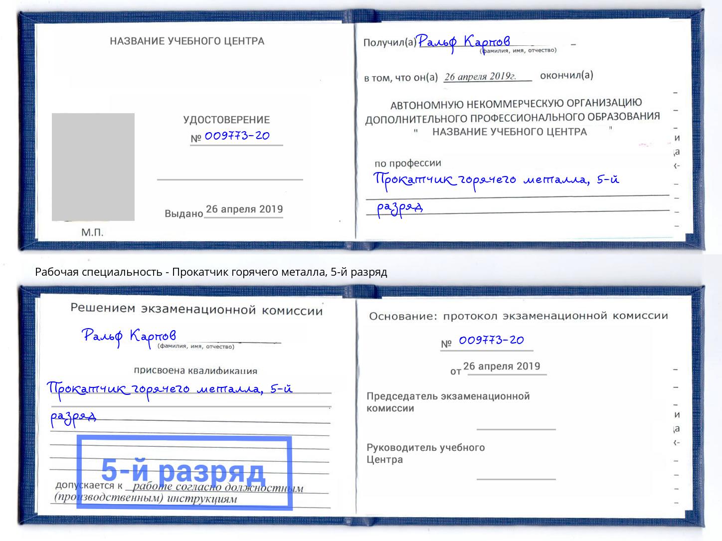 корочка 5-й разряд Прокатчик горячего металла Нефтеюганск