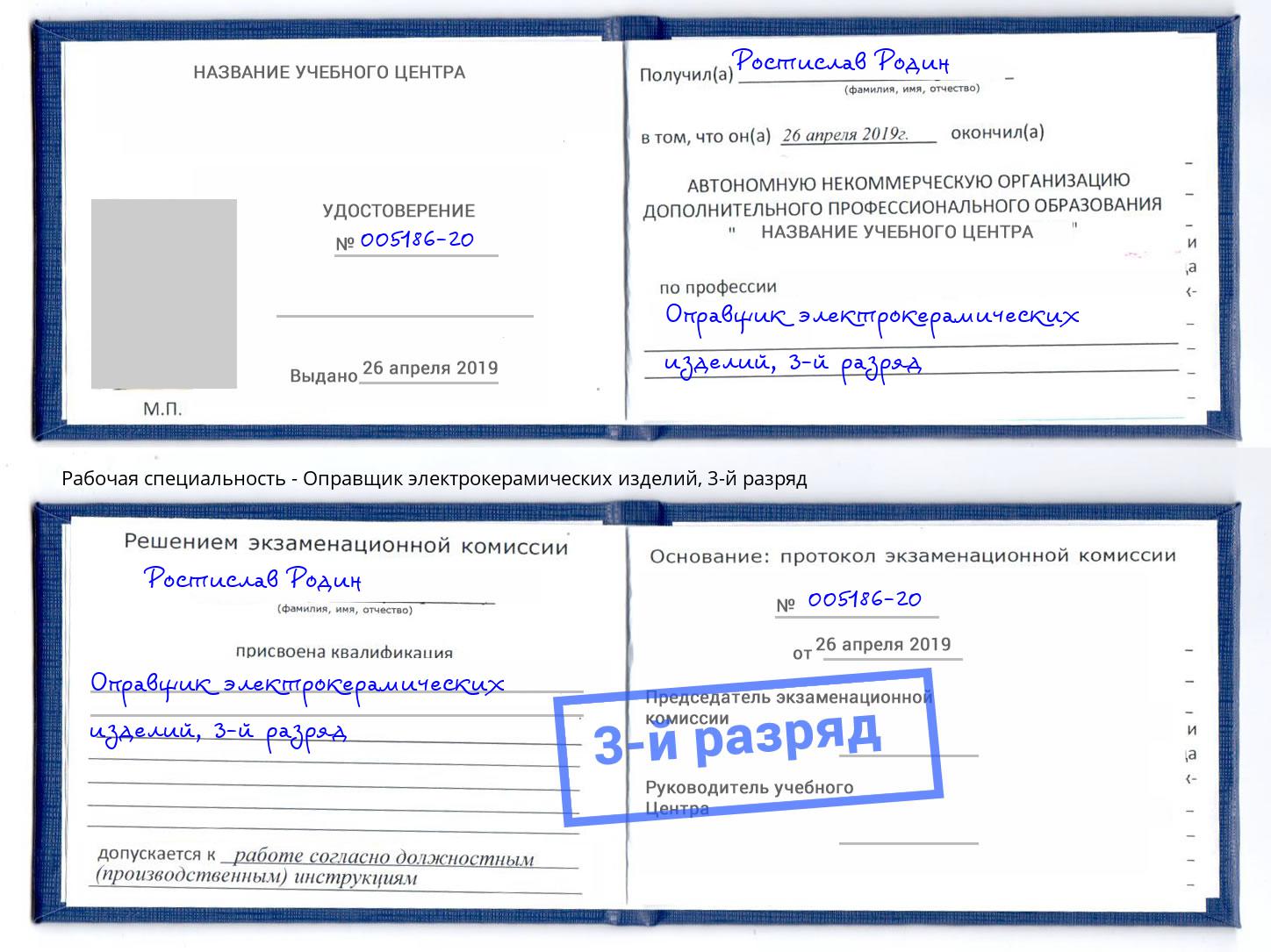 корочка 3-й разряд Оправщик электрокерамических изделий Нефтеюганск