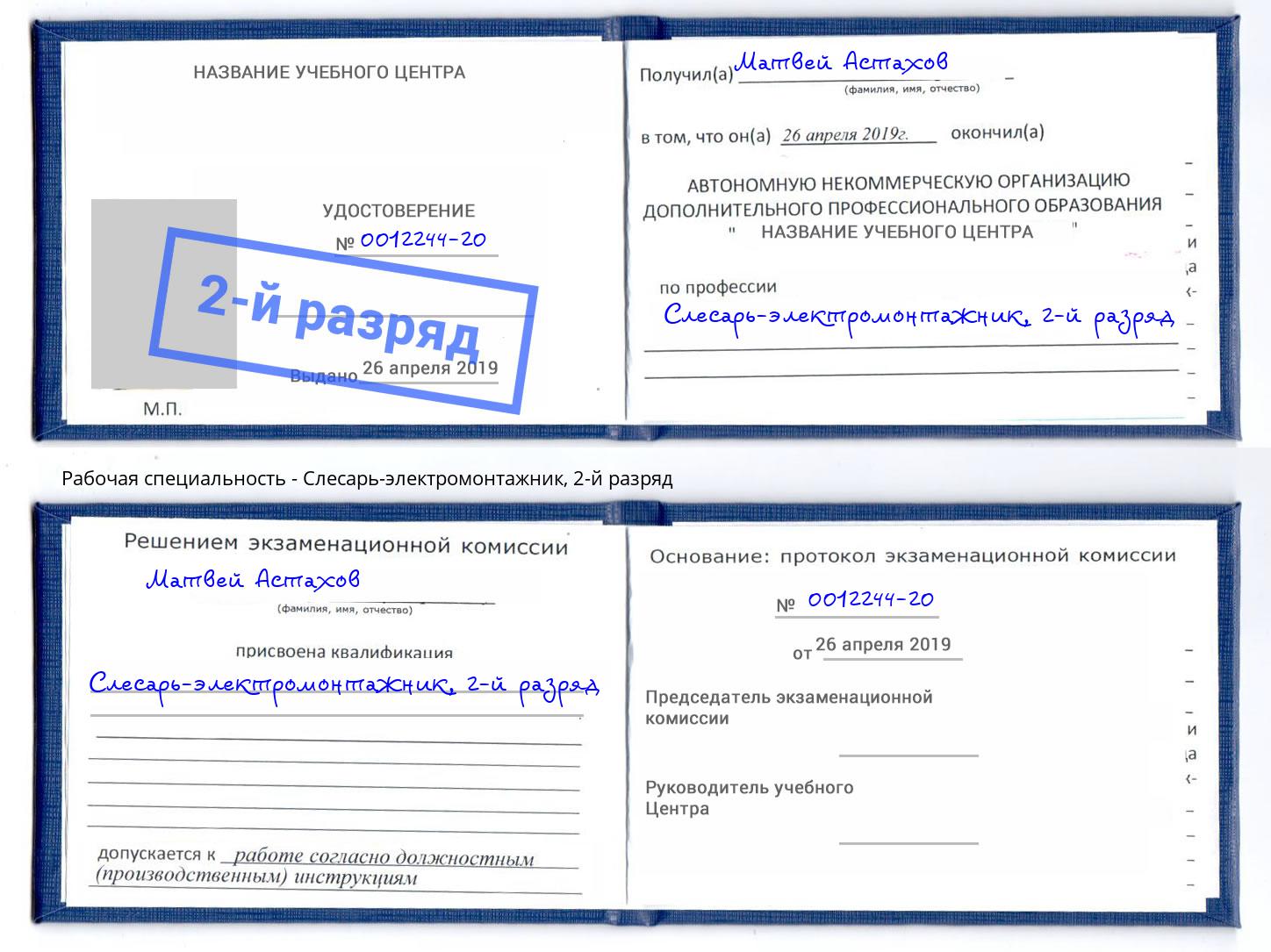 корочка 2-й разряд Слесарь-электромонтажник Нефтеюганск