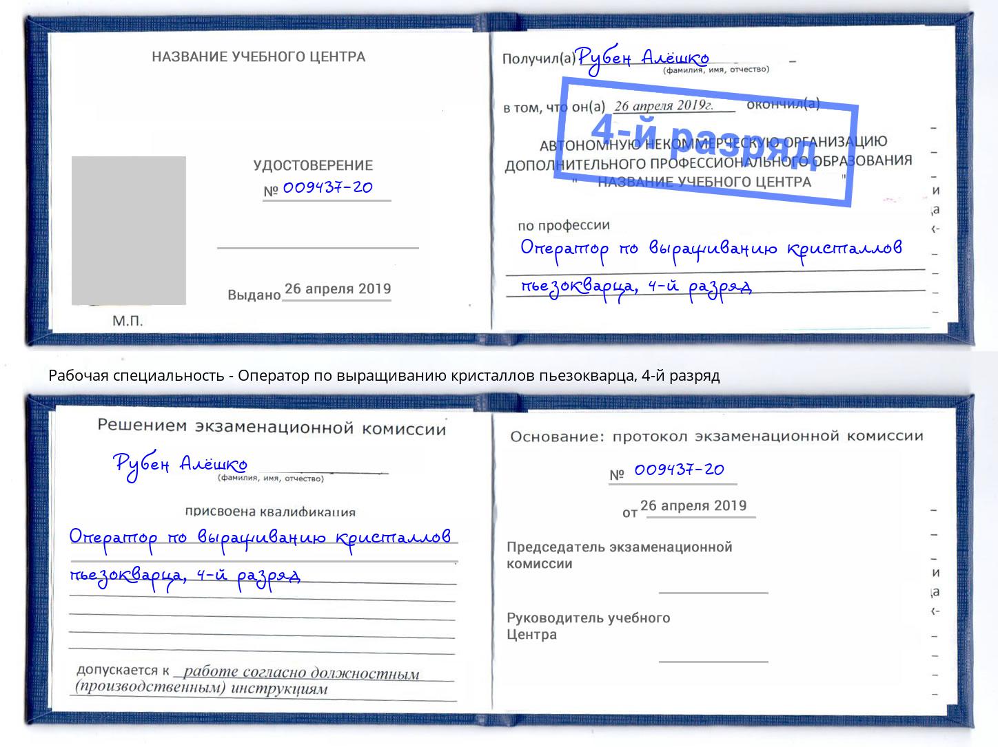 корочка 4-й разряд Оператор по выращиванию кристаллов пьезокварца Нефтеюганск