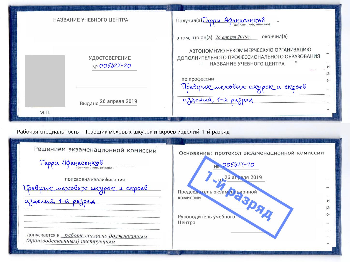корочка 1-й разряд Правщик меховых шкурок и скроев изделий Нефтеюганск