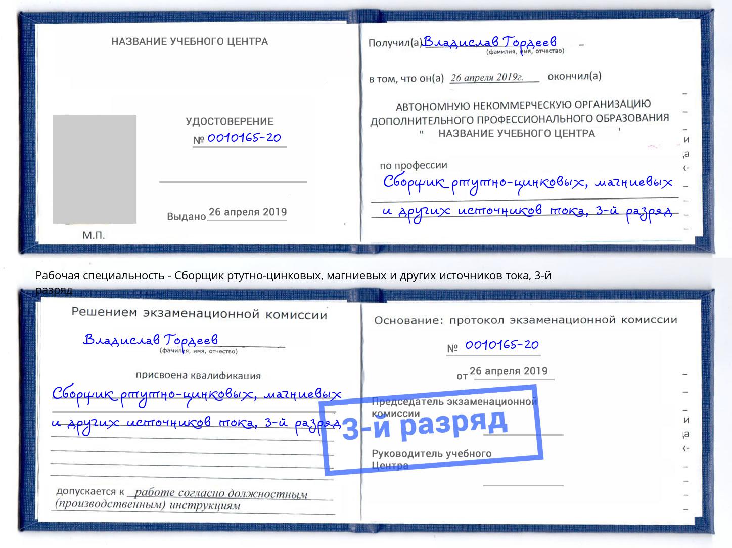 корочка 3-й разряд Сборщик ртутно-цинковых, магниевых и других источников тока Нефтеюганск