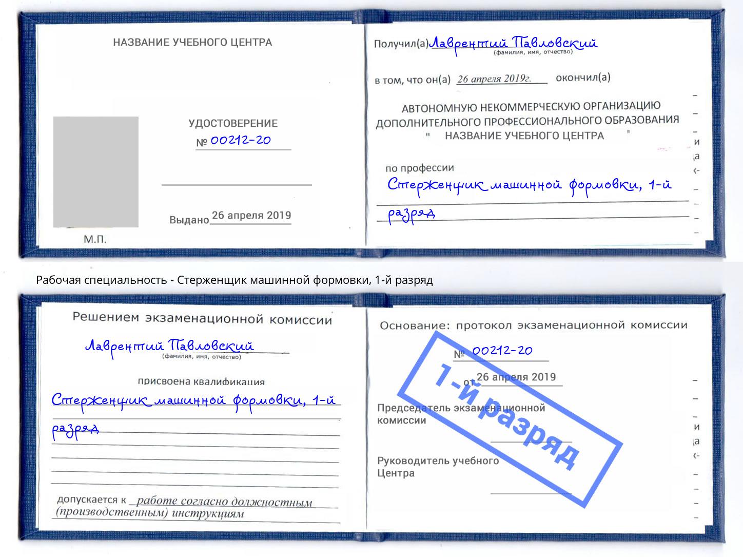 корочка 1-й разряд Стерженщик машинной формовки Нефтеюганск