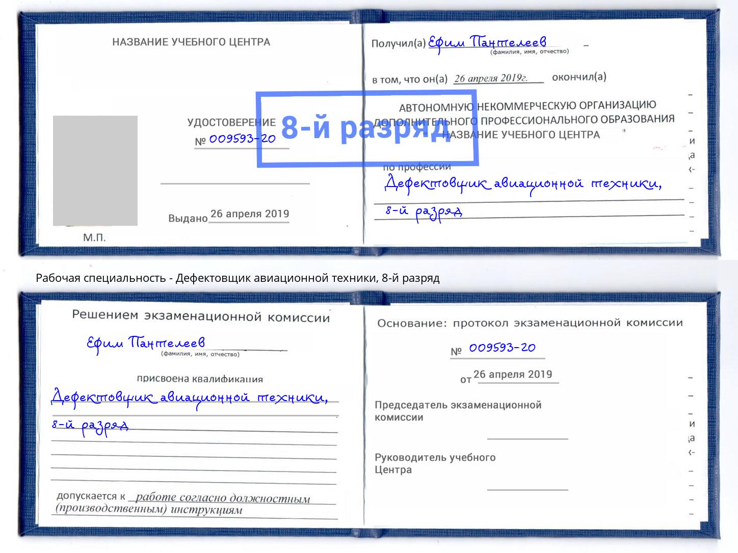 корочка 8-й разряд Дефектовщик авиационной техники Нефтеюганск