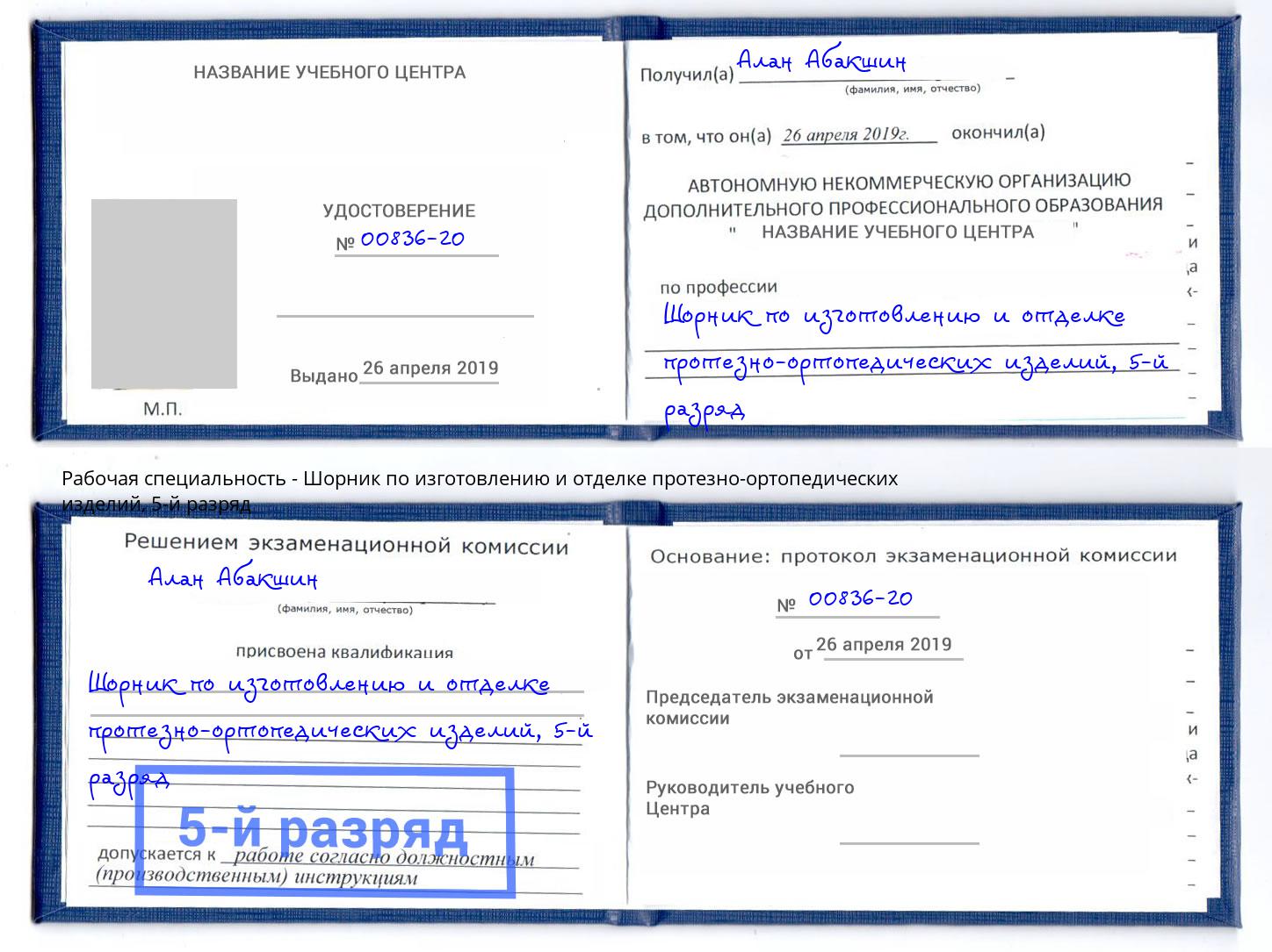 корочка 5-й разряд Шорник по изготовлению и отделке протезно-ортопедических изделий Нефтеюганск