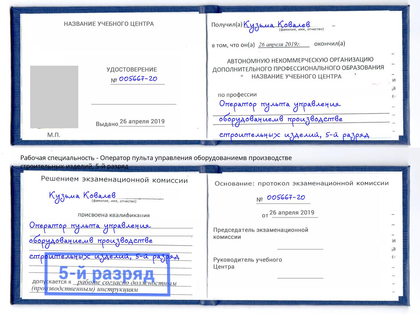корочка 5-й разряд Оператор пульта управления оборудованиемв производстве строительных изделий Нефтеюганск