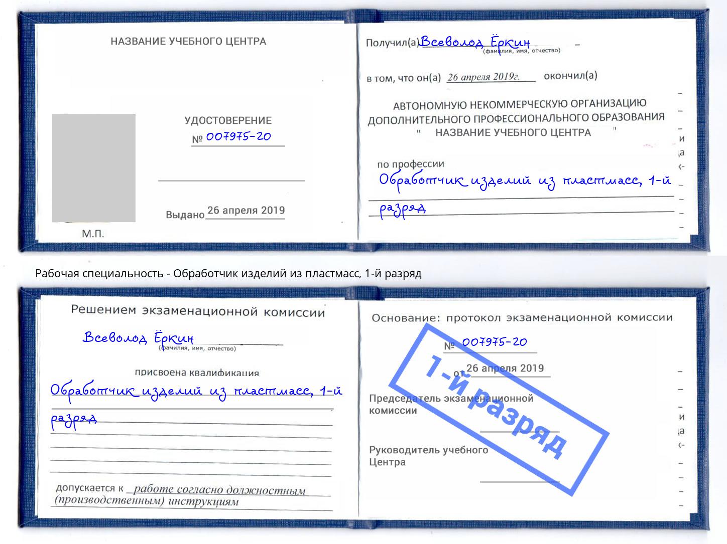 корочка 1-й разряд Обработчик изделий из пластмасс Нефтеюганск