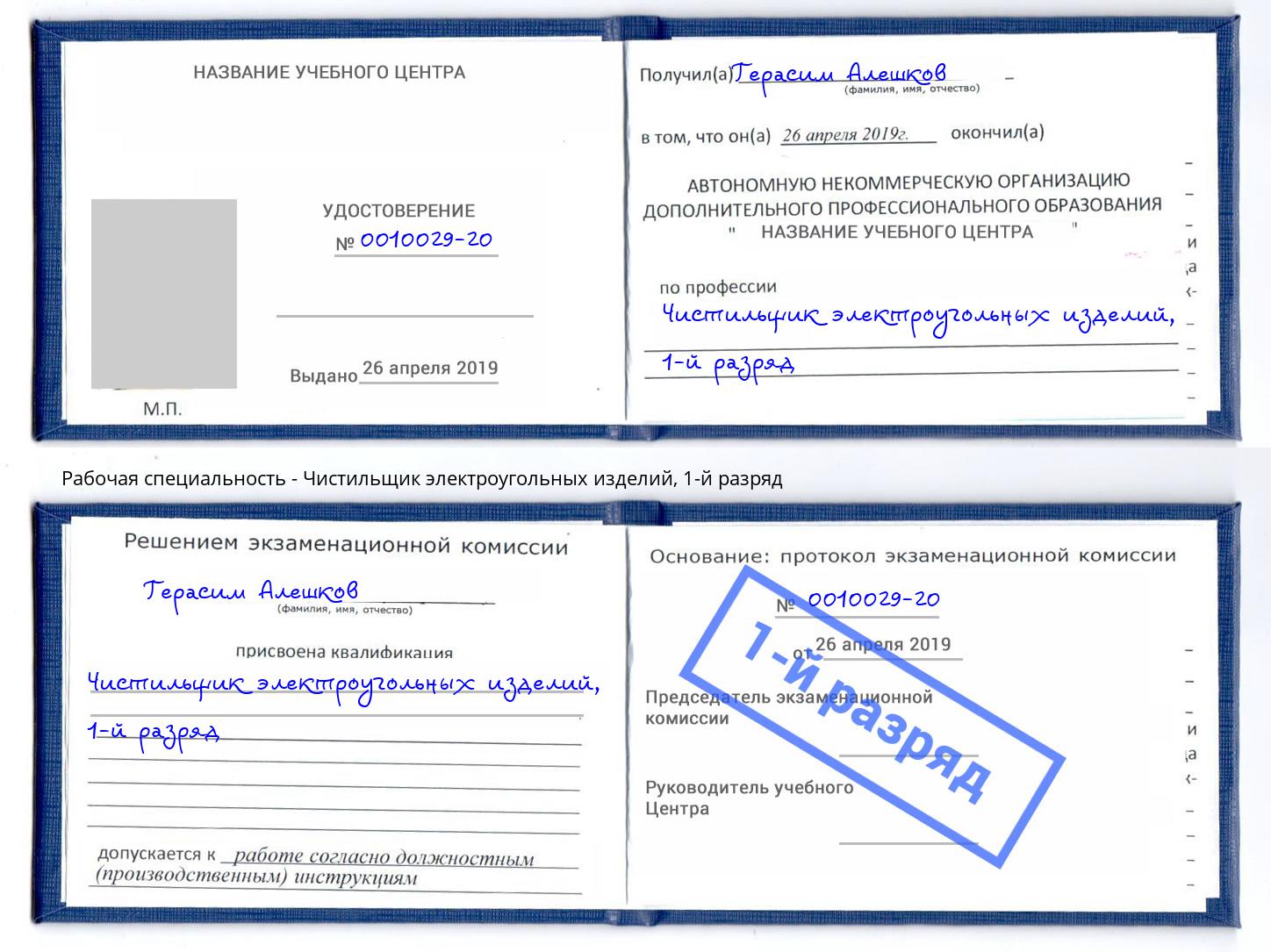 корочка 1-й разряд Чистильщик электроугольных изделий Нефтеюганск