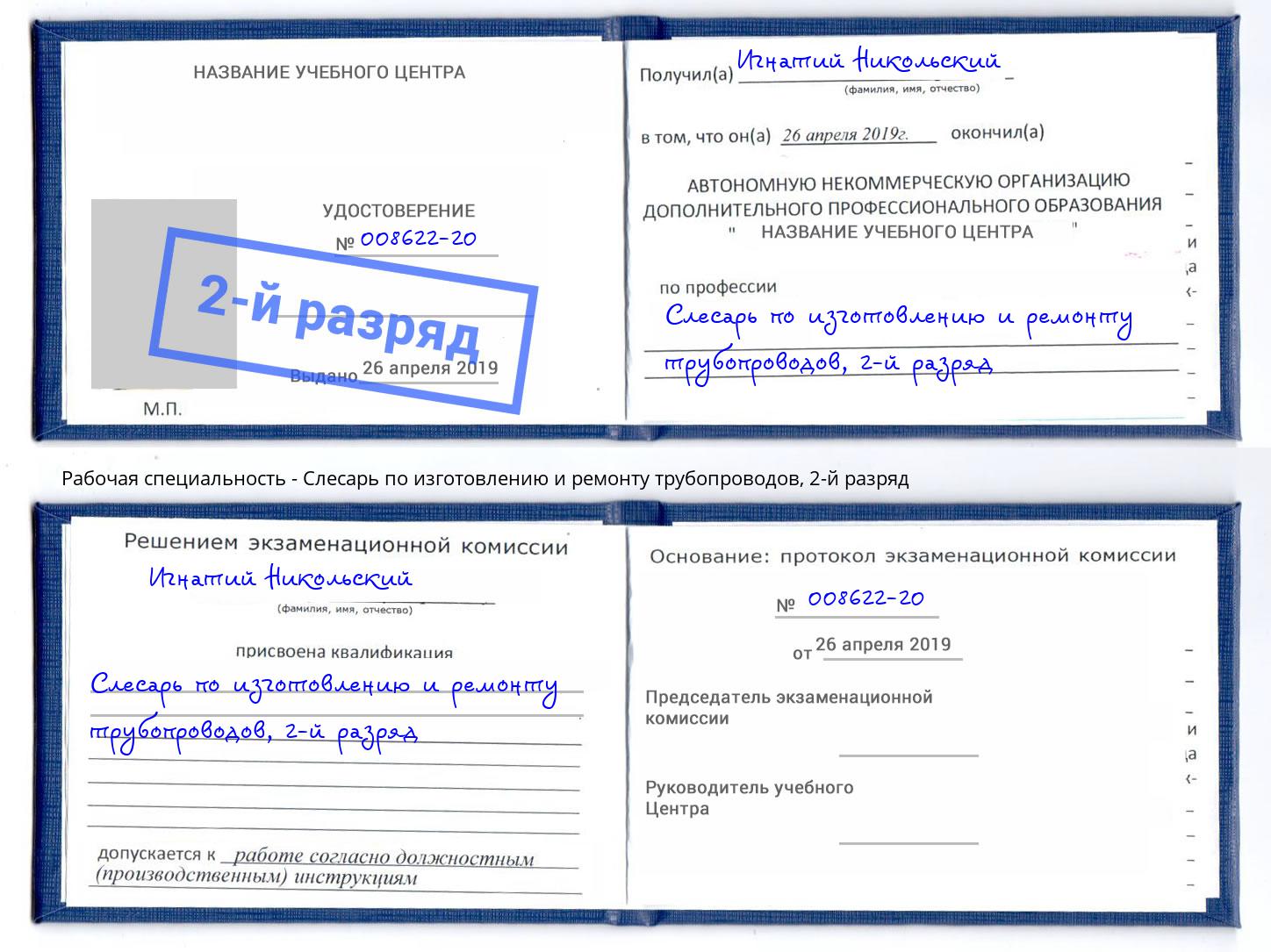 корочка 2-й разряд Слесарь по изготовлению и ремонту трубопроводов Нефтеюганск