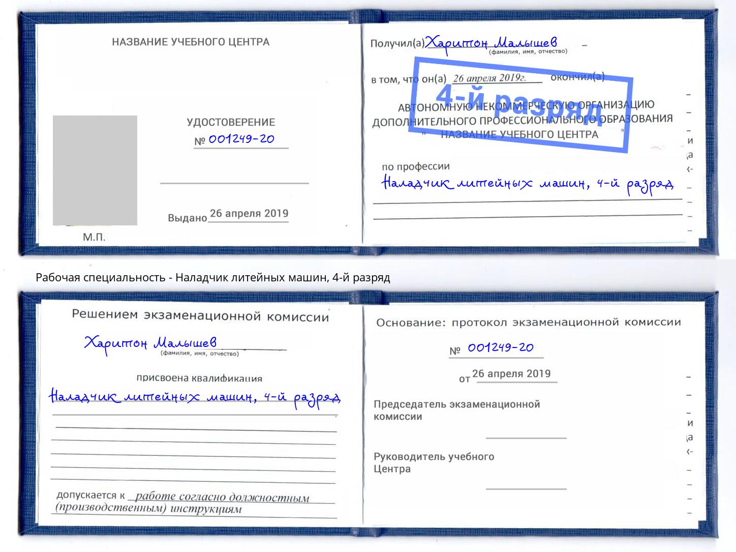 корочка 4-й разряд Наладчик литейных машин Нефтеюганск