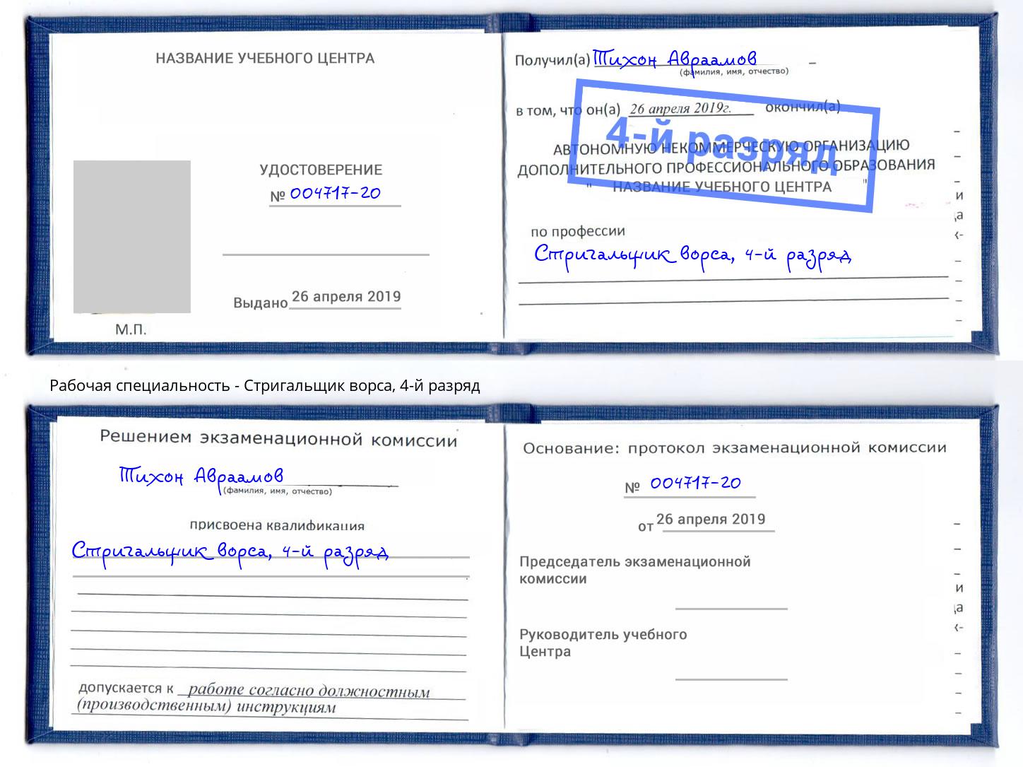 корочка 4-й разряд Стригальщик ворса Нефтеюганск