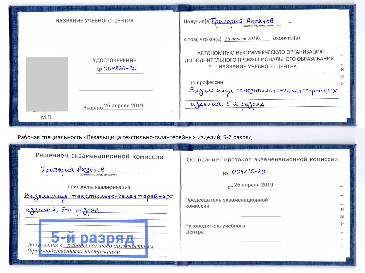 корочка 5-й разряд Вязальщица текстильно-галантерейных изделий Нефтеюганск